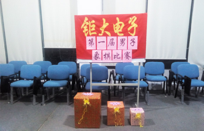 鉅大電子第一屆男子象棋比賽取得圓滿成功