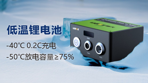 低溫鋰充放電鋰電池.jpg