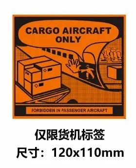 僅限貨機標(biāo)簽 僅限貨機標(biāo)簽